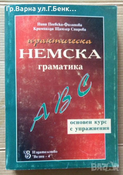 Практическа немска граматика  Нина Пеевска-Филипова, снимка 1