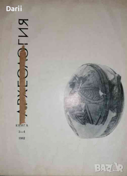 Археология. Кн. 3-4 / 1982, снимка 1