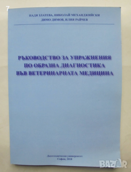 Книга Ръководство за упражнения по образна диагностика във ветеринарната медицина Надя Златева 2018, снимка 1