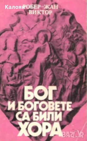 Робер-Жан Виктор - Бог и боговете са били хора (1982), снимка 1