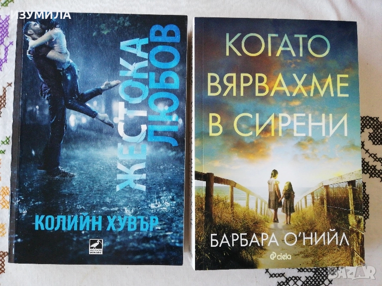Когато вярвах е в сирени - Барбара О'Нийл / Жестока любов - Колийн Хувър, снимка 1