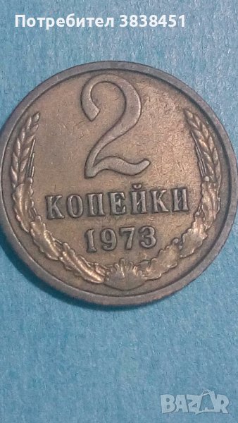 2 копейки 1973 года Русия, снимка 1