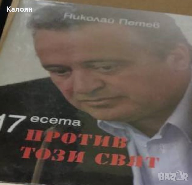 Николай Петев - 17 есета против този свят (2012), снимка 1