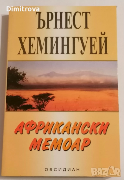 Африкански мемоар - Ърнест Хемингуей , снимка 1