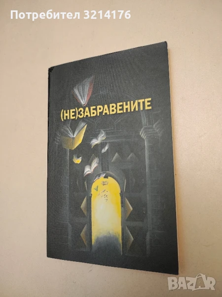 (Не)забравените – Колектив , снимка 1