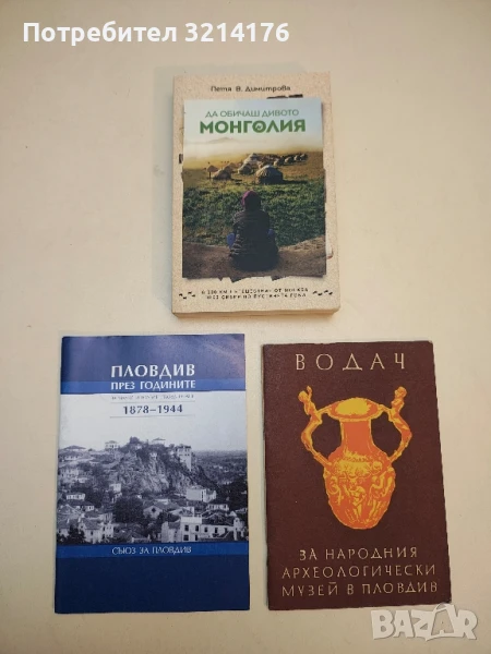 Да обичаш дивото: Монголия - Петя В. Димитрова (НОВА!), снимка 1