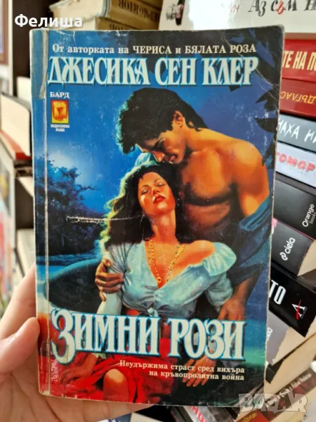 Зимни рози - Джесика Сен Клер , снимка 1