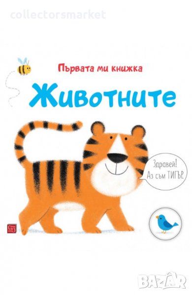 Първата ми книжка: Животните, снимка 1