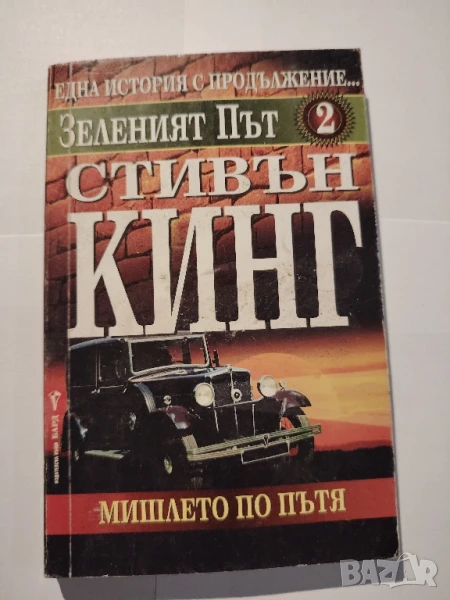 Зеленият път. Част 2: Мишлето по пътя
Стивън Кинг, снимка 1