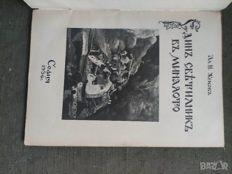 Продавам книга "Един светилник в миналото Ал.Н. Жеков   , снимка 1