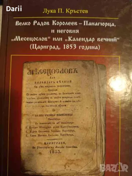 Велко Радов Королеев-Панагюрца, и неговия "Месецослов" или "Календар вечний" (Цариград, 1853 година), снимка 1