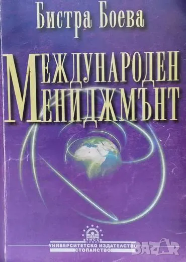 Международен мениджмънт Бистра Боева, снимка 1