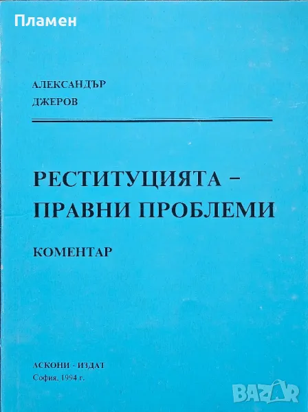 Реституцията - правни проблеми Александър Джеров , снимка 1
