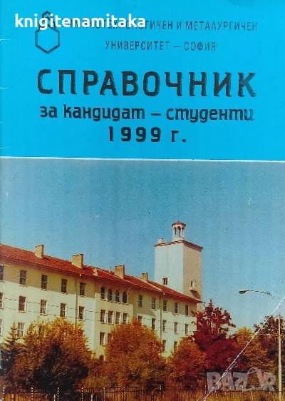 Справочник за кандидат-студенти 1999 г., снимка 1