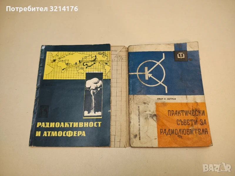 Практически съвети за радиолюбителя - Иван Петров (с подвързия), снимка 1
