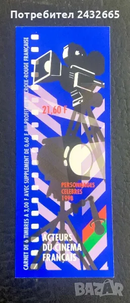 JG87. Франция 1998 = “ Изкуство. Известни френски кино актьори.”, MNH, **, снимка 1