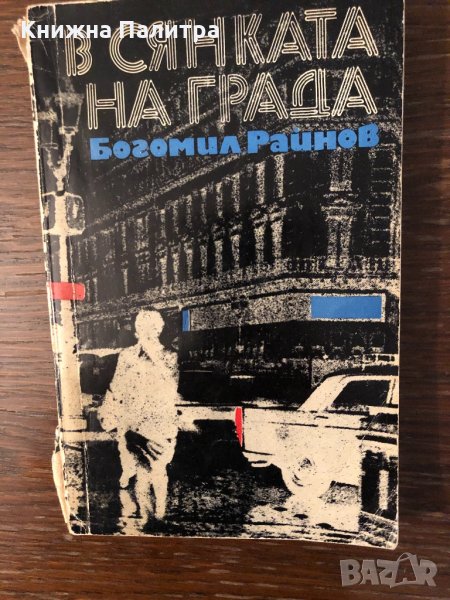 В сянката на града Богомил Райнов, снимка 1