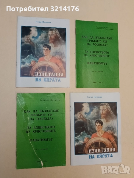 Как да възлагаме грижите си на Господа?. За единството на християните. Фанатизмът - Д. Христов , снимка 1