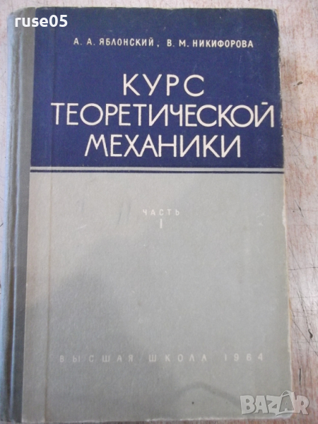 Книга"Курс теоретической механики-часть1-А.Яблонский"-436стр, снимка 1