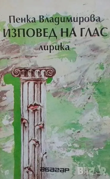 Изповед на глас Пенка Владимирова, снимка 1