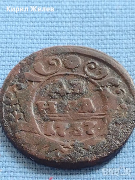 Рядка монета ДЕНГА 1737г. Русия Ана Ивановна за КОЛЕКЦИОНЕРИ 25324, снимка 1