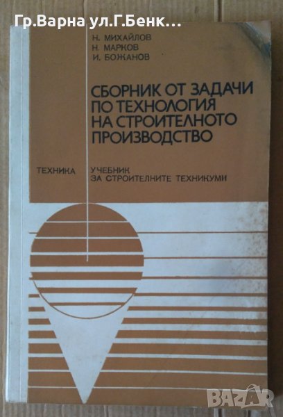 Сборник от задачи по технология на строителното производство  Н.Михайлов , снимка 1