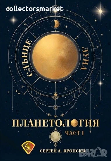 Планетология: Слънце. Луна. Част 1, снимка 1