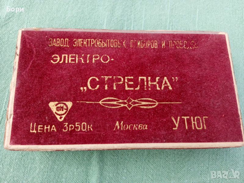 Ютия ЭЛЕКТРОУТЮГ СТРЕЛКА СССР, снимка 1