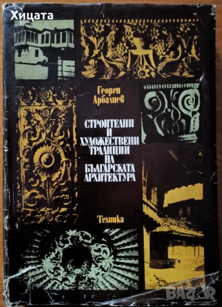 Строителни и художествени традиции на българската архитектура,Георги Арбалиев,Техника,1977г.440стр., снимка 1