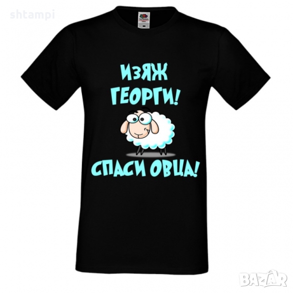 Мъжка тениска Гергьовден "Изяж Георги, спаси овца!", снимка 1