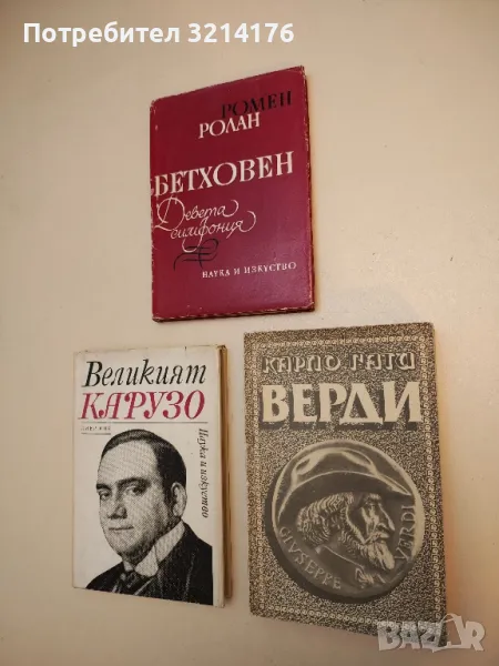 Бетховен. Девета симфония. Великите творчески епохи, недовършената катедрала - Ромен Ролан, снимка 1