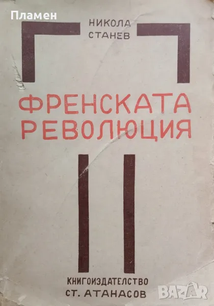 История на Френската революция Никола Станев, снимка 1