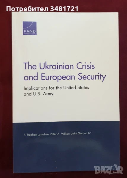 Украинската криза и европейската сигурност. Последствия за САЩ и американската армия , снимка 1