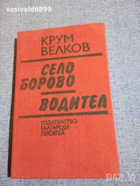 Крум Велков - романи , снимка 1