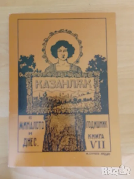 Казанлък в миналото и днес книга 7, снимка 1