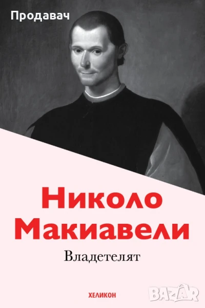 Владетелят, Николо Макиавели, снимка 1