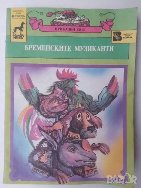 Бременските музиканти - Братя Грим, снимка 1