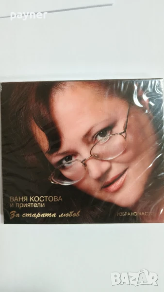 Ваня Костова-За старата любов, снимка 1