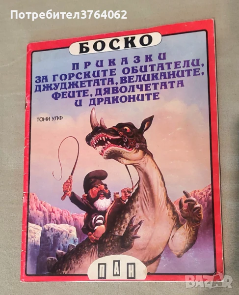 Боско: Приказки за горските обитатели, джуджетата, великаните, феите, дяволчетата и драконите Тони У, снимка 1