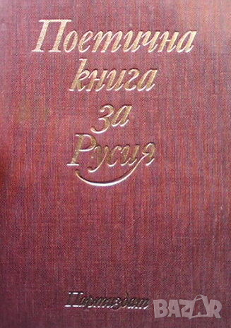 Поетична книга за Русия, снимка 1