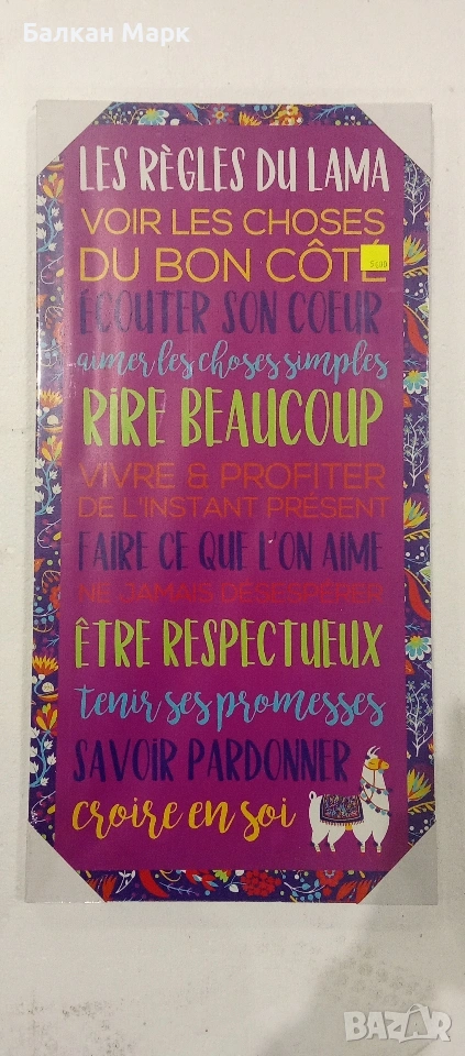 Постер / Декорация/Картина/Плакат„Правилата на ламата“ 50х20 см – Позитивни френски цитати, подарък , снимка 1