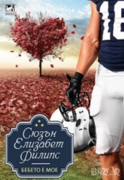 Сюзън Елизабет Филипс - Бебето е мое (2013), снимка 1