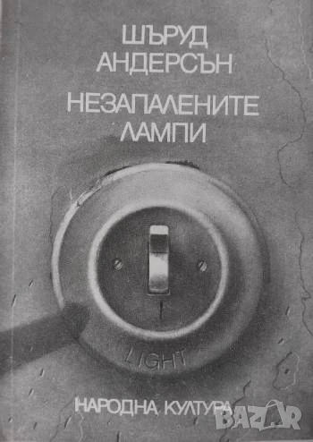 Незапалените лампи - Шъруд Андерсън, снимка 1
