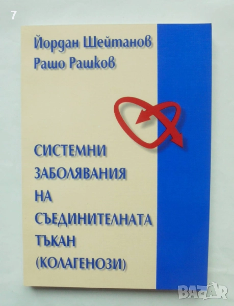 Книга Системни заболявания на съединителната тъкан (колагенози) Йордан Шейтанов, Рашо Рашков 1999 г., снимка 1