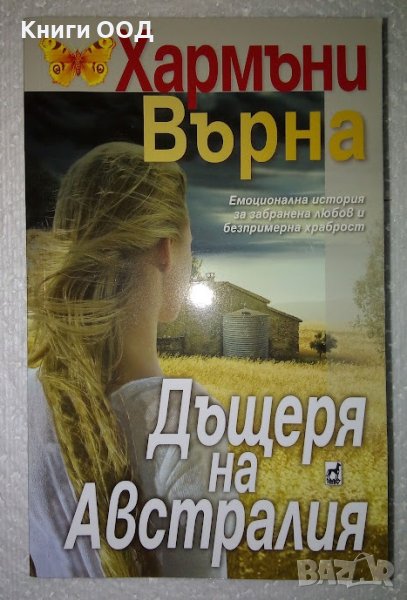 Дъщеря на Австралия - Хармъни Върна, снимка 1