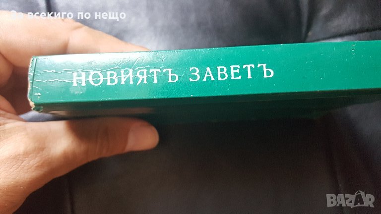 новия завет издателство библейско дружество 427 страници, снимка 1