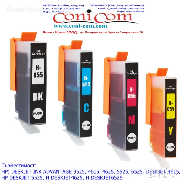HP 655 Съвместими Мастилници по 8.00лв, снимка 1