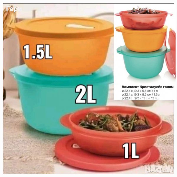 Tupperware голям комплект купи Кристалуейв , снимка 1