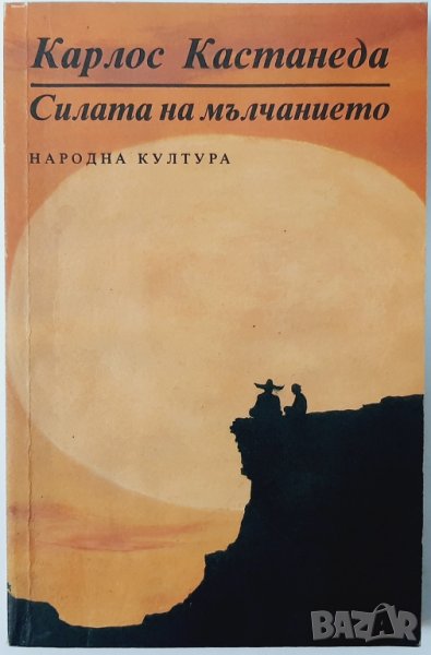 Силата на мълчанието, Следващи уроци  на Дон Хуан, Карлос Кастанеда (2.6), снимка 1