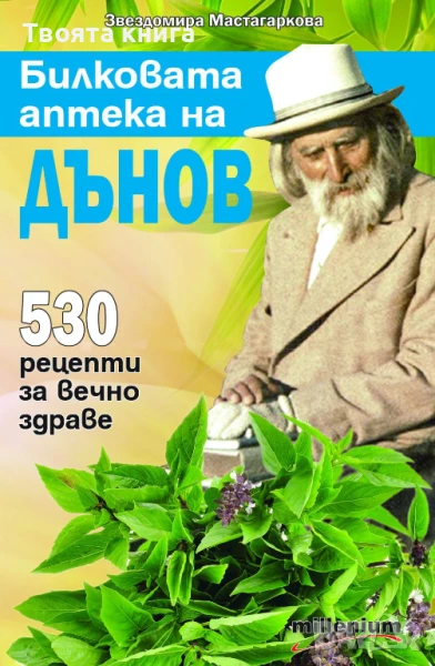Билковата аптека на Дънов: 530 рецепти за вечно здраве, снимка 1